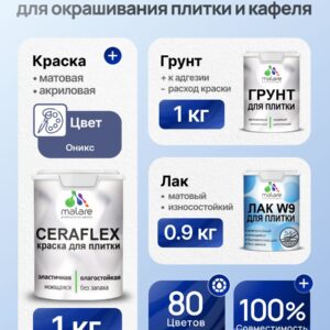 Комплект Malare LIPPO для окрашивания плитки и кафеля (1кг грунт + 1 кг краска + 0.9кг лак), акриловый, без запаха, быстросохнущий, матовый, цвет оникс