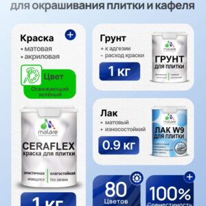 Комплект Malare LIPPO для окрашивания плитки и кафеля (1кг грунт + 1 кг краска + 0.9кг лак), акриловый, без запаха, быстросохнущий, матовый, цвет освежающий зеленый