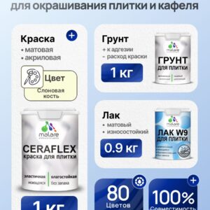 Комплект Malare LIPPO для окрашивания плитки и кафеля (1кг грунт + 1 кг краска + 0.9кг лак), акриловый, без запаха, быстросохнущий, матовый, цвет слоновая кость