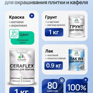 Комплект Malare LIPPO для окрашивания плитки и кафеля (1кг грунт + 1 кг краска + 0.9кг лак), акриловый, без запаха, быстросохнущий, матовый, цвет снежная мята