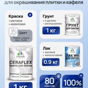 Комплект Malare LIPPO для окрашивания плитки и кафеля (1кг грунт + 1 кг краска + 0.9кг лак), акриловый, без запаха, быстросохнущий, матовый, цвет темно-серый