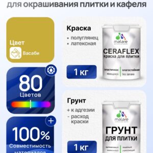 Комплект Malare LIPPO для окрашивания плитки и кафеля (1кг грунт + 1 кг краска), акриловый, без запаха, быстросохнущий, полуглянцевый, цвет васаби