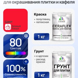 Комплект Malare LIPPO для окрашивания плитки и кафеля (1кг грунт + 1 кг краска), акриловый, без запаха, быстросохнущий, полуглянцевый, цвет винный бордо