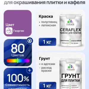 Комплект Malare LIPPO для окрашивания плитки и кафеля (1кг грунт + 1 кг краска), акриловый, без запаха, быстросохнущий, полуглянцевый, цвет георгин