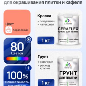 Комплект Malare LIPPO для окрашивания плитки и кафеля (1кг грунт + 1 кг краска), акриловый, без запаха, быстросохнущий, полуглянцевый, цвет коралловый