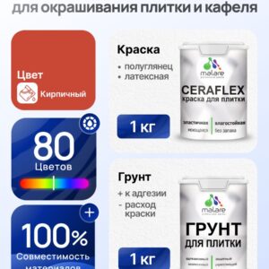 Комплект Malare LIPPO для окрашивания плитки и кафеля (1кг грунт + 1 кг краска), акриловый, без запаха, быстросохнущий, полуглянцевый, цвет кирпичный