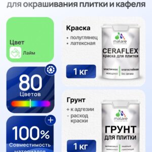 Комплект Malare LIPPO для окрашивания плитки и кафеля (1кг грунт + 1 кг краска), акриловый, без запаха, быстросохнущий, полуглянцевый, цвет лайм