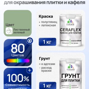 Комплект Malare LIPPO для окрашивания плитки и кафеля (1кг грунт + 1 кг краска), акриловый, без запаха, быстросохнущий, полуглянцевый, цвет лиственный зеленый