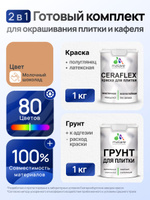 Комплект Malare LIPPO для окрашивания плитки и кафеля (1кг грунт + 1 кг краска), акриловый, без запаха, быстросохнущий, полуглянцевый, цвет молочный шоколад