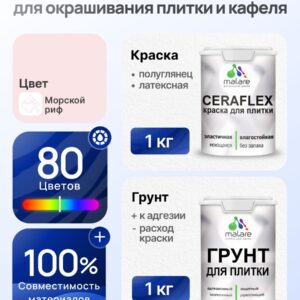 Комплект Malare LIPPO для окрашивания плитки и кафеля (1кг грунт + 1 кг краска), акриловый, без запаха, быстросохнущий, полуглянцевый, цвет морской риф