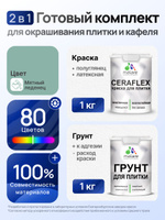 Комплект Malare LIPPO для окрашивания плитки и кафеля (1кг грунт + 1 кг краска), акриловый, без запаха, быстросохнущий, полуглянцевый, цвет мятный леденец