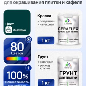 Комплект Malare LIPPO для окрашивания плитки и кафеля (1кг грунт + 1 кг краска), акриловый, без запаха, быстросохнущий, полуглянцевый, цвет оклахома