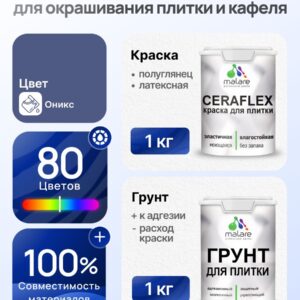 Комплект Malare LIPPO для окрашивания плитки и кафеля (1кг грунт + 1 кг краска), акриловый, без запаха, быстросохнущий, полуглянцевый, цвет оникс