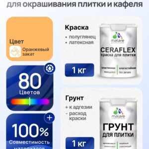 Комплект Malare LIPPO для окрашивания плитки и кафеля (1кг грунт + 1 кг краска), акриловый, без запаха, быстросохнущий, полуглянцевый, цвет оранжевый закат