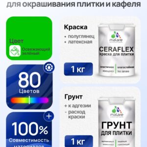 Комплект Malare LIPPO для окрашивания плитки и кафеля (1кг грунт + 1 кг краска), акриловый, без запаха, быстросохнущий, полуглянцевый, цвет освежающий зеленый