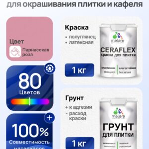 Комплект Malare LIPPO для окрашивания плитки и кафеля (1кг грунт + 1 кг краска), акриловый, без запаха, быстросохнущий, полуглянцевый, цвет парнасская роза