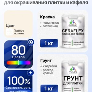 Комплект Malare LIPPO для окрашивания плитки и кафеля (1кг грунт + 1 кг краска), акриловый, без запаха, быстросохнущий, полуглянцевый, цвет парное молоко