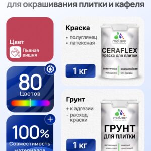 Комплект Malare LIPPO для окрашивания плитки и кафеля (1кг грунт + 1 кг краска), акриловый, без запаха, быстросохнущий, полуглянцевый, цвет пьяная вишня