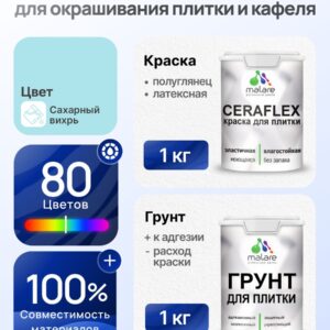 Комплект Malare LIPPO для окрашивания плитки и кафеля (1кг грунт + 1 кг краска), акриловый, без запаха, быстросохнущий, полуглянцевый, цвет сахарный вихрь