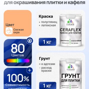 Комплект Malare LIPPO для окрашивания плитки и кафеля (1кг грунт + 1 кг краска), акриловый, без запаха, быстросохнущий, полуглянцевый, цвет свежая охра
