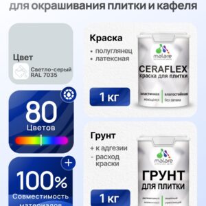Комплект Malare LIPPO для окрашивания плитки и кафеля (1кг грунт + 1 кг краска), акриловый, без запаха, быстросохнущий, полуглянцевый, цвет светло-серый