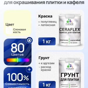 Комплект Malare LIPPO для окрашивания плитки и кафеля (1кг грунт + 1 кг краска), акриловый, без запаха, быстросохнущий, полуглянцевый, цвет слоновая кость