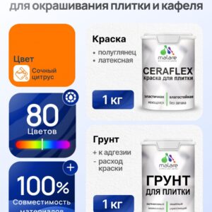 Комплект Malare LIPPO для окрашивания плитки и кафеля (1кг грунт + 1 кг краска), акриловый, без запаха, быстросохнущий, полуглянцевый, цвет сочный цитрус
