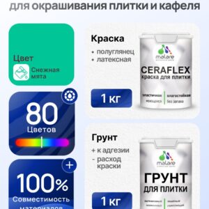 Комплект Malare LIPPO для окрашивания плитки и кафеля (1кг грунт + 1 кг краска), акриловый, без запаха, быстросохнущий, полуглянцевый, цвет снежная мята