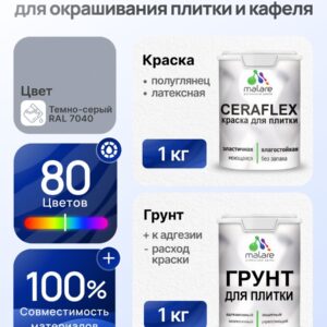 Комплект Malare LIPPO для окрашивания плитки и кафеля (1кг грунт + 1 кг краска), акриловый, без запаха, быстросохнущий, полуглянцевый, цвет темно-серый