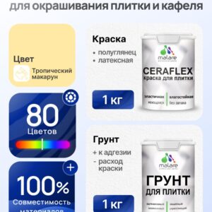 Комплект Malare LIPPO для окрашивания плитки и кафеля (1кг грунт + 1 кг краска), акриловый, без запаха, быстросохнущий, полуглянцевый, цвет тропический макарун
