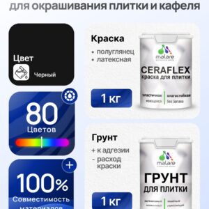 Комплект Malare LIPPO для окрашивания плитки и кафеля (1кг грунт + 1 кг краска), акриловый, без запаха, быстросохнущий, полуглянцевый, цвет черный