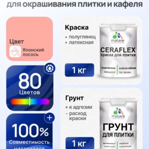 Комплект Malare LIPPO для окрашивания плитки и кафеля (1кг грунт + 1 кг краска), акриловый, без запаха, быстросохнущий, полуглянцевый, цвет японский лосось