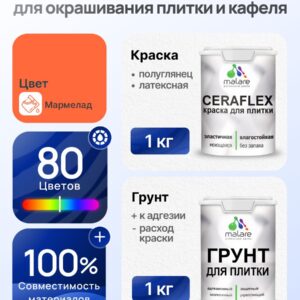 Комплект Malare LIPPO для окрашивания плитки и кафеля (1кг грунт + 1 кг краска), акриловый, без запаха, быстросохнущий, полуглянцевый, цвет мармелад
