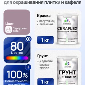 Комплект Malare LIPPO для окрашивания плитки и кафеля (1кг грунт + 1 кг краска), акриловый, без запаха, быстросохнущий, полуглянцевый, цвет пурпурная роза