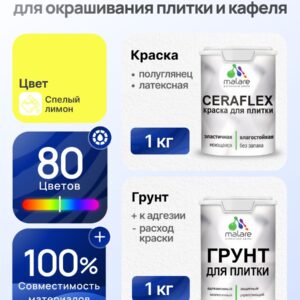 Комплект Malare LIPPO для окрашивания плитки и кафеля (1кг грунт + 1 кг краска), акриловый, без запаха, быстросохнущий, полуглянцевый, цвет спелый лимон
