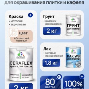 Комплект Malare LIPPO для окрашивания плитки и кафеля (2кг грунт + 2кг краска + 1.8кг лак), акриловый, без запаха, быстросохнущий, матовый, цвет абсолютный бежевый