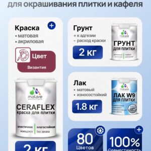 Комплект Malare LIPPO для окрашивания плитки и кафеля (2кг грунт + 2кг краска + 1.8кг лак), акриловый, без запаха, быстросохнущий, матовый, цвет византия
