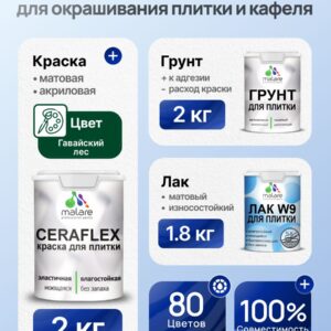 Комплект Malare LIPPO для окрашивания плитки и кафеля (2кг грунт + 2кг краска + 1.8кг лак), акриловый, без запаха, быстросохнущий, матовый, цвет гавайский лес