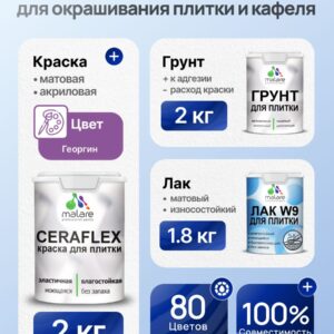 Комплект Malare LIPPO для окрашивания плитки и кафеля (2кг грунт + 2кг краска + 1.8кг лак), акриловый, без запаха, быстросохнущий, матовый, цвет георгин