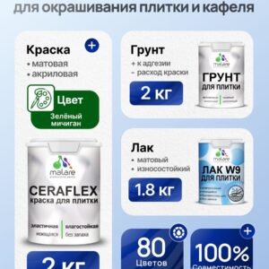 Комплект Malare LIPPO для окрашивания плитки и кафеля (2кг грунт + 2кг краска + 1.8кг лак), акриловый, без запаха, быстросохнущий, матовый, цвет зеленый мичиган