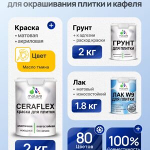 Комплект Malare LIPPO для окрашивания плитки и кафеля (2кг грунт + 2кг краска + 1.8кг лак), акриловый, без запаха, быстросохнущий, матовый, цвет масло тмина