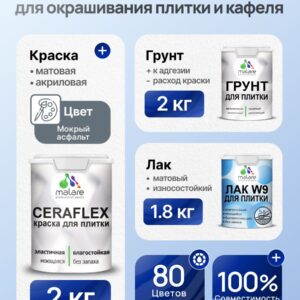 Комплект Malare LIPPO для окрашивания плитки и кафеля (2кг грунт + 2кг краска + 1.8кг лак), акриловый, без запаха, быстросохнущий, матовый, цвет мокрый асфальт