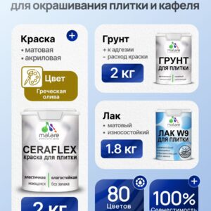 Комплект Malare LIPPO для окрашивания плитки и кафеля (2кг грунт + 2кг краска + 1.8кг лак), акриловый, без запаха, быстросохнущий, матовый, цвет греческая олива