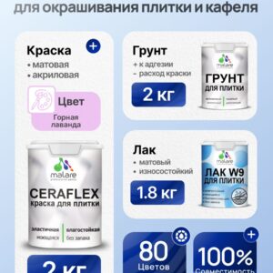 Комплект Malare LIPPO для окрашивания плитки и кафеля (2кг грунт + 2кг краска + 1.8кг лак), акриловый, без запаха, быстросохнущий, матовый, цвет горная лаванда