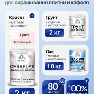 Комплект Malare LIPPO для окрашивания плитки и кафеля (2кг грунт + 2кг краска + 1.8кг лак), акриловый, без запаха, быстросохнущий, матовый, цвет морской риф