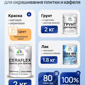 Комплект Malare LIPPO для окрашивания плитки и кафеля (2кг грунт + 2кг краска + 1.8кг лак), акриловый, без запаха, быстросохнущий, матовый, цвет оранжевый закат