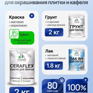 Комплект Malare LIPPO для окрашивания плитки и кафеля (2кг грунт + 2кг краска + 1.8кг лак), акриловый, без запаха, быстросохнущий, матовый, цвет освежающий зеленый