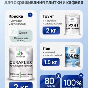 Комплект Malare LIPPO для окрашивания плитки и кафеля (2кг грунт + 2кг краска + 1.8кг лак), акриловый, без запаха, быстросохнущий, матовый, цвет пепельный блонд