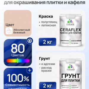 Комплект Malare LIPPO для окрашивания плитки и кафеля (2кг грунт + 2кг краска), акриловый, без запаха, быстросохнущий, полуглянцевый, цвет абсолютный бежевый