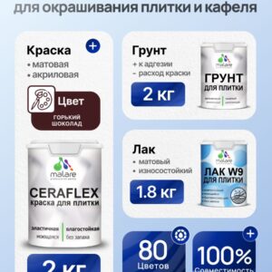 Комплект Malare LIPPO для окрашивания плитки и кафеля (2кг грунт + 2кг краска + 1.8кг лак), акриловый, без запаха, быстросохнущий, матовый, цвет горький шоколад